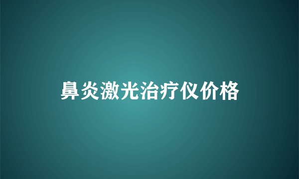 鼻炎激光治疗仪价格