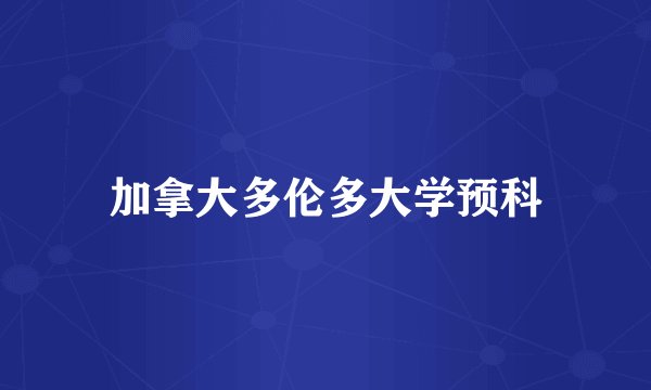 加拿大多伦多大学预科