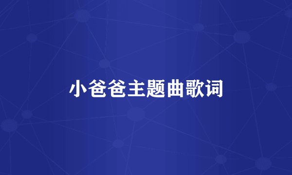 小爸爸主题曲歌词