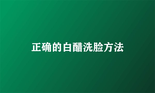 正确的白醋洗脸方法