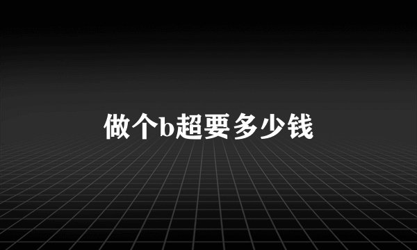 做个b超要多少钱