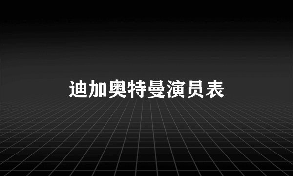 迪加奥特曼演员表