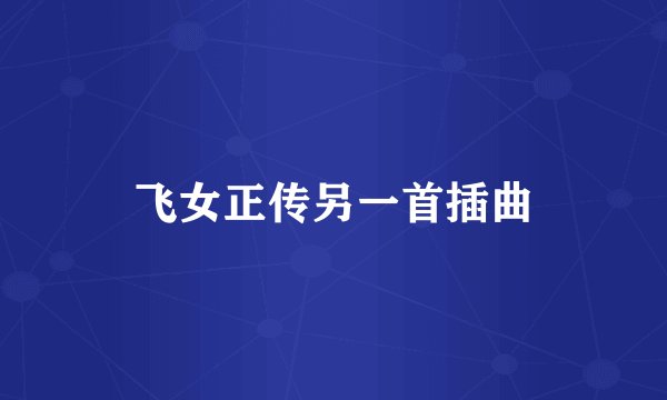 飞女正传另一首插曲
