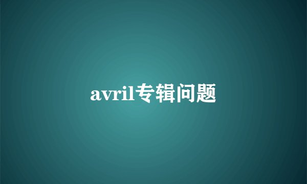 avril专辑问题