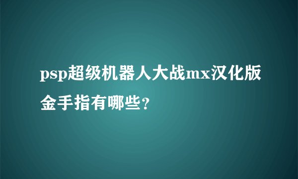 psp超级机器人大战mx汉化版金手指有哪些？