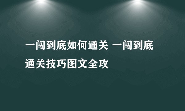 一闯到底如何通关 一闯到底通关技巧图文全攻
