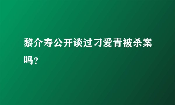 黎介寿公开谈过刁爱青被杀案吗？
