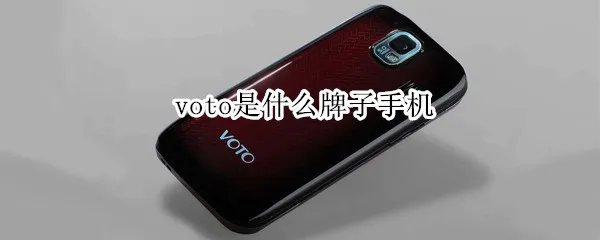 voto是什么牌子手机