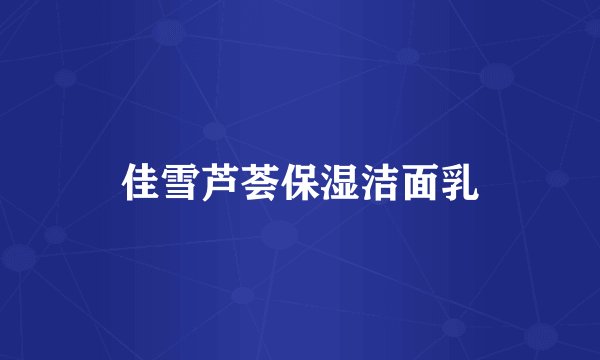 佳雪芦荟保湿洁面乳