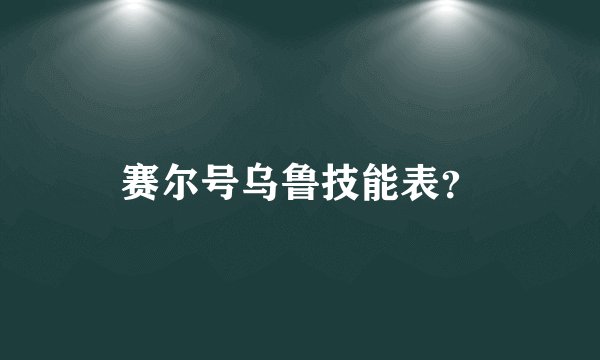 赛尔号乌鲁技能表？