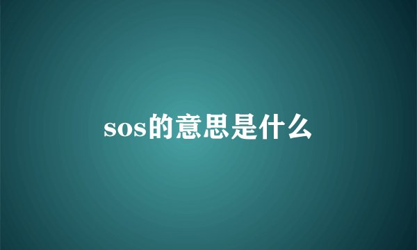 sos的意思是什么