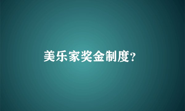 美乐家奖金制度？