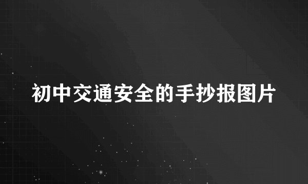 初中交通安全的手抄报图片
