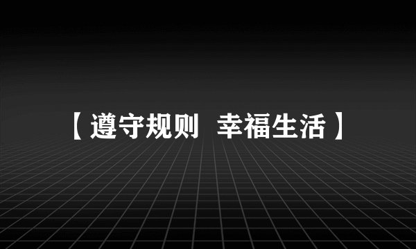 【遵守规则  幸福生活】