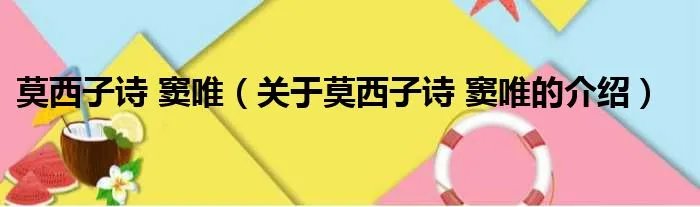莫西子诗 窦唯（关于莫西子诗 窦唯的介绍）