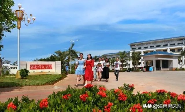 海南师范大学怎么样？
