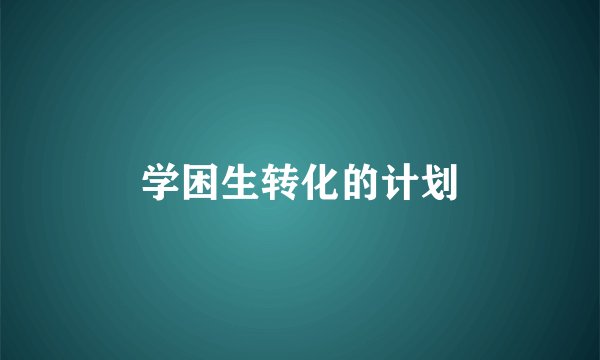学困生转化的计划