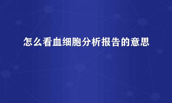 怎么看血细胞分析报告的意思