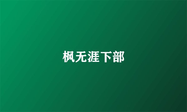 枫无涯下部