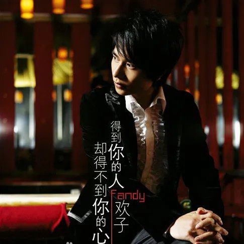 我得到你人却得不到你的心是哪首歌里面的?