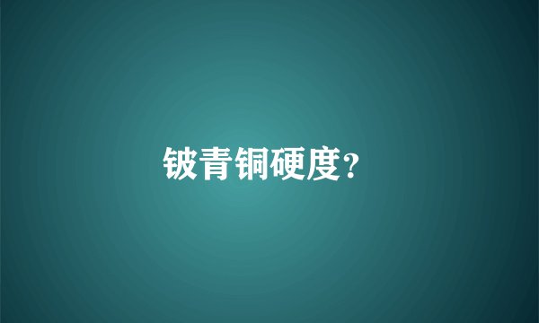 铍青铜硬度？