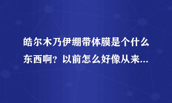 皓尔木乃伊绷带体膜是个什么东西啊？以前怎么好像从来从来没见过市面
