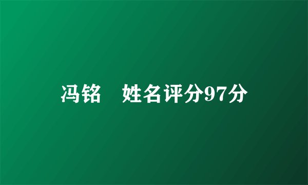 冯铭瑄姓名评分97分
