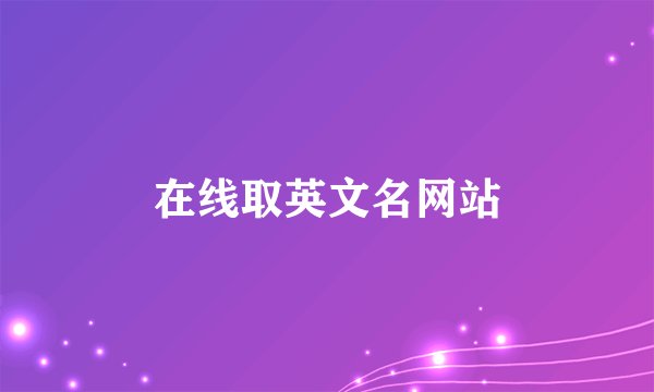在线取英文名网站