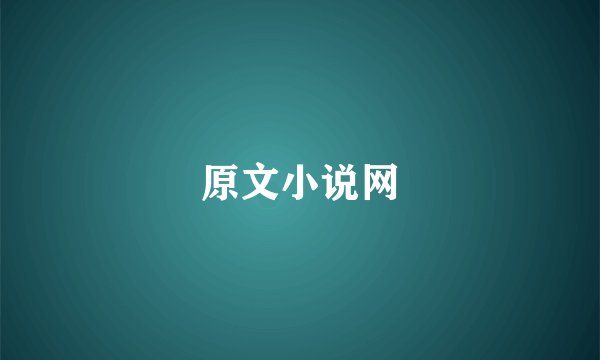原文小说网
