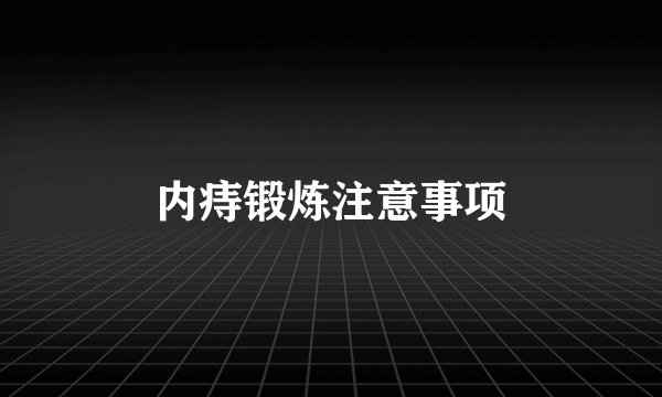 内痔锻炼注意事项
