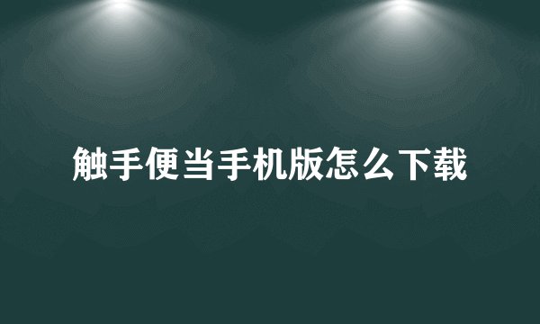 触手便当手机版怎么下载