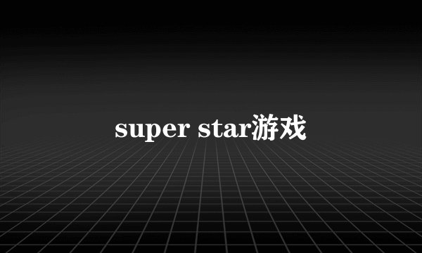 super star游戏