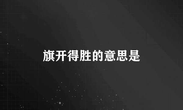 旗开得胜的意思是