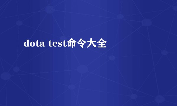 dota test命令大全