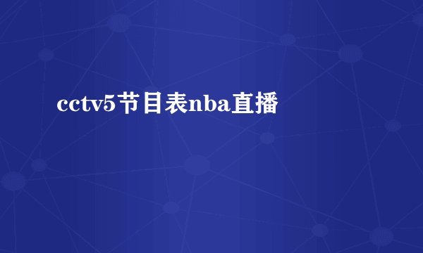 cctv5节目表nba直播