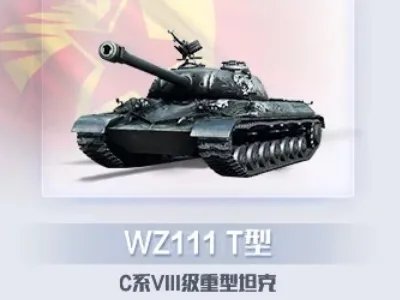 坦克世界wz111和wz111_t有什么区别