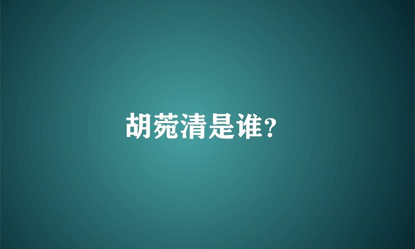 胡菀清是谁？