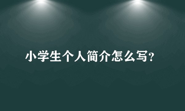 小学生个人简介怎么写？