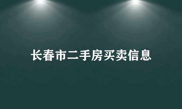 长春市二手房买卖信息