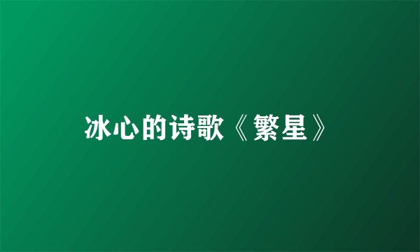 冰心的诗歌《繁星》