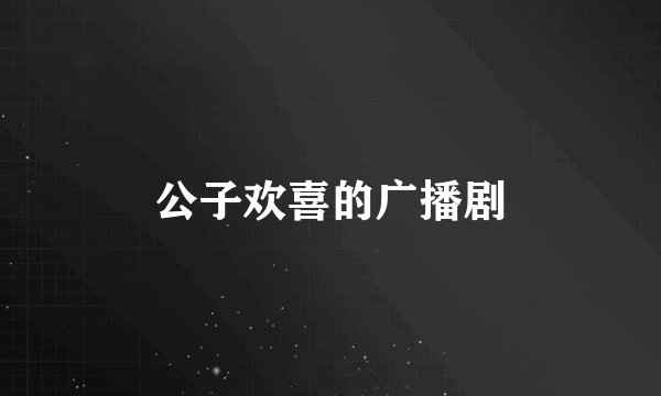 公子欢喜的广播剧