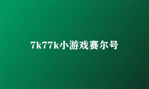 7k77k小游戏赛尔号