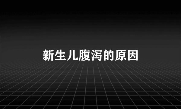 新生儿腹泻的原因
