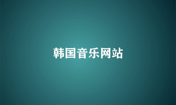 韩国音乐网站