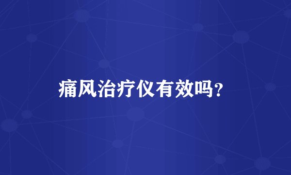 痛风治疗仪有效吗？