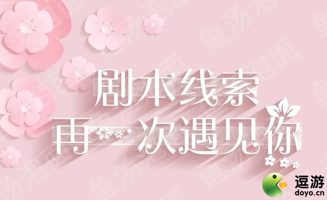 绝对演绎再一次遇见你剧本线索攻略