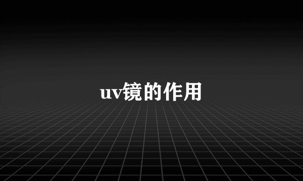 uv镜的作用