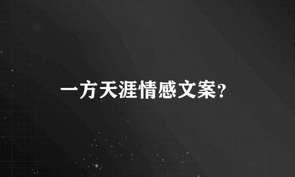 一方天涯情感文案？