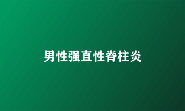 男性强直性脊柱炎
