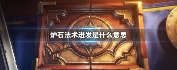 炉石法术迸发是什么意思